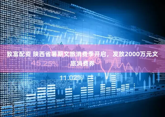 致富配资 陕西省暑期文旅消费季开启，发放2000万元文旅消费券