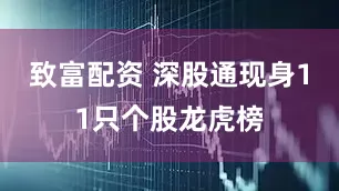 致富配资 深股通现身11只个股龙虎榜