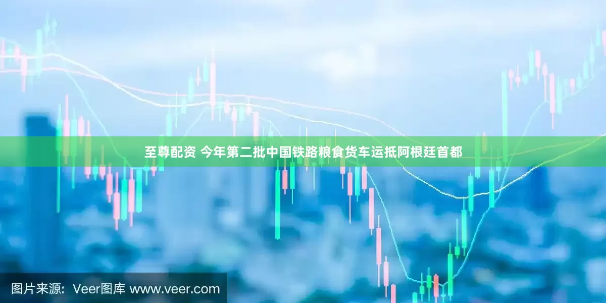至尊配资 今年第二批中国铁路粮食货车运抵阿根廷首都